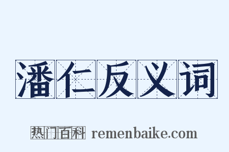 潘仁反义词是什么意思的图片
